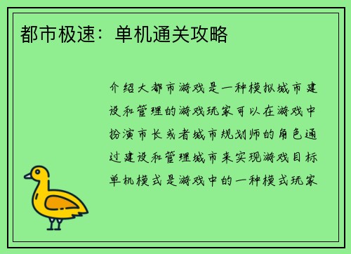 都市极速：单机通关攻略