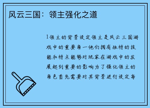风云三国：领主强化之道