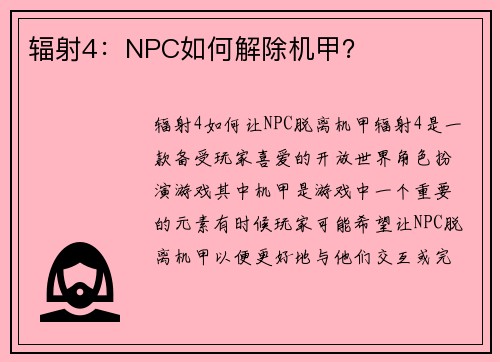 辐射4：NPC如何解除机甲？