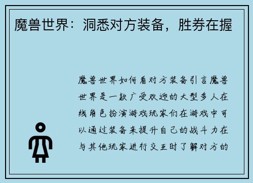 魔兽世界：洞悉对方装备，胜券在握